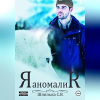 Шпилька С.В.. Аномалия