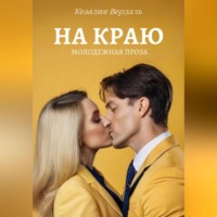 . На краю