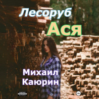 . Лесоруб Ася