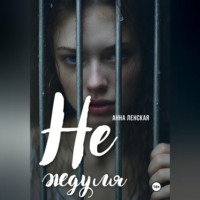 Анна Ленская. Не ждуля