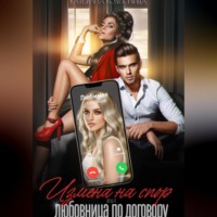 . Измена на спор, или Любовница по договору