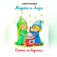 Алия Сунагатулловна Барыева. Марта и Лиза. Охота на варенье