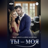 . Ты – моя!