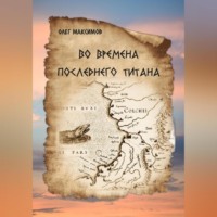 . Во времена последнего титана
