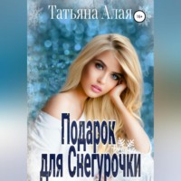 Татьяна Алая. Подарок для Снегурочки
