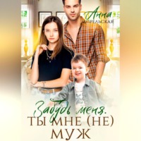 . Забудь меня. Ты мне (не) муж