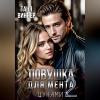 Таня Виннер. Ловушка для мента 2. Цунами