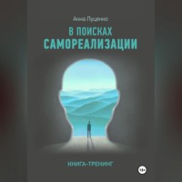 Anna Lutsenko. Как найти Себя. Книга-тренинг