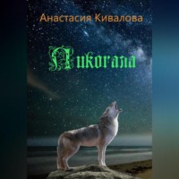 Анастасия Кивалова. Ликогала