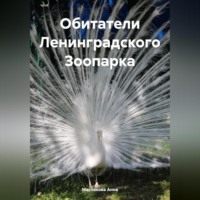 . Обитатели Ленинградского Зоопарка