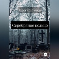 Олег Александрович Сабанов. Серебряное кольцо