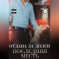 Лана Пиратова. Отдана за долги. Последняя месть