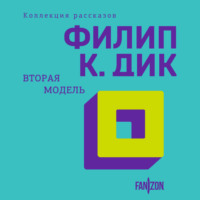 . Вторая модель