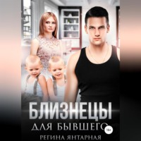 . Близнецы для бывшего