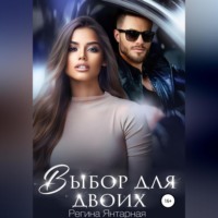 . Выбор для двоих
