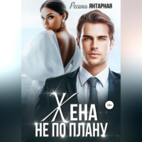 . Жена не по плану
