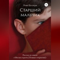 Рона Цоллерн. Старший мальчик