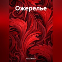 Alistair Verner. Ожерелье