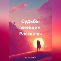 Мила Орловская. Судьбы женщин Рассказы