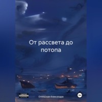 . От рассвета до потопа