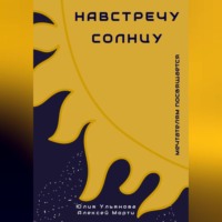 Юлия Ульянова. Навстречу Солнцу