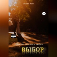 Эйлин Росс. Выбор.