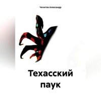 Александр Чечитов. Техасский паук