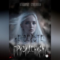 Владимир Кривоногов. Не верьте привидениям!