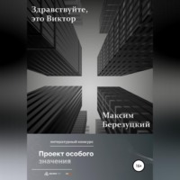 Максим Березуцкий. Здравствуйте, это Виктор