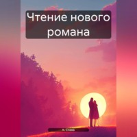 Слава К.. Чтение нового романа