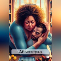 Юлия Юницина. Абьюзерка