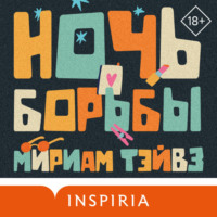 Мириам Тэйвз. Ночь борьбы