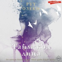 Рут Озеки. Тайм-код лица