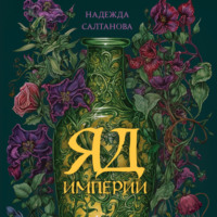 Надежда Салтанова. Яд Империи