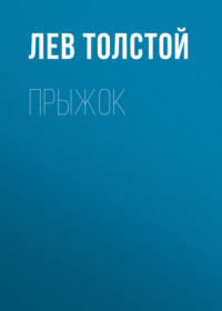 . Прыжок