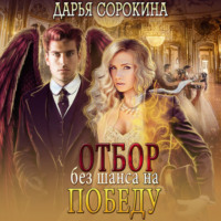 . Отбор без шанса на победу