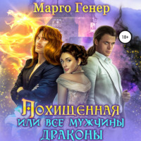 Марго Генер. Похищенная, или Все мужчины драконы