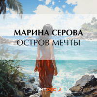 Марина Серова. Остров мечты