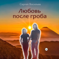 Сергей Васильев. Любовь после гроба