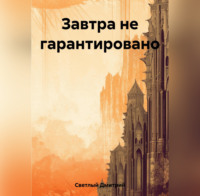 Дмитрий Светлый. Завтра не гарантировано