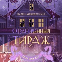 Карен Макквесчин. Ограниченный тираж