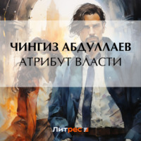 . Атрибут власти