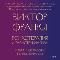 Виктор Франкл. Психотерапия и экзистенциализм. Избранные работы по логотерапии