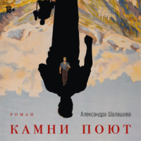 Александра Шалашова. Камни поют