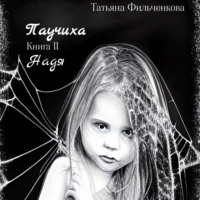 Татьяна Владимировна Фильченкова. Паучиха. Книга II. Надя