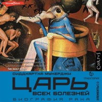 . Царь всех болезней. Биография рака