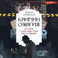 Кирилл Привалов. Криминология: история самых известных преступлений