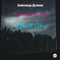 Александр Дузенко. Городские легенды: Дождь
