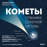 Леонид Еленин. Кометы. Странники Солнечной системы