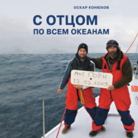 Оскар Конюхов. С отцом по всем океанам